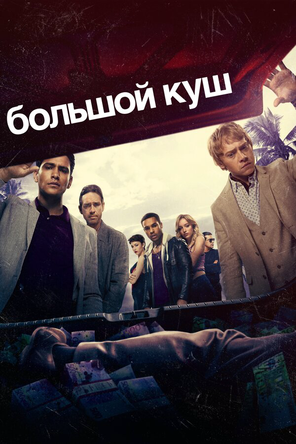 Большой куш постер - смотреть онлайн